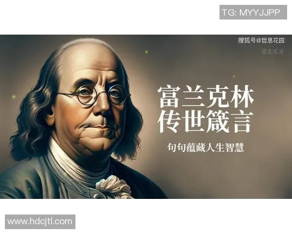 富兰克林的智慧与启示：探索他对现代社会的深远影响与贡献