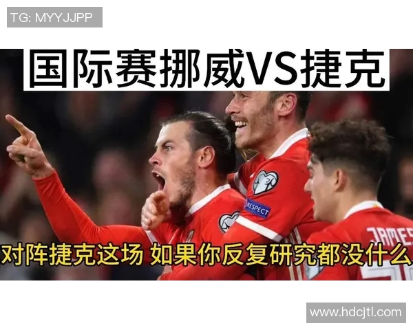 挪威与捷克足球历史交锋战绩分析及未来展望