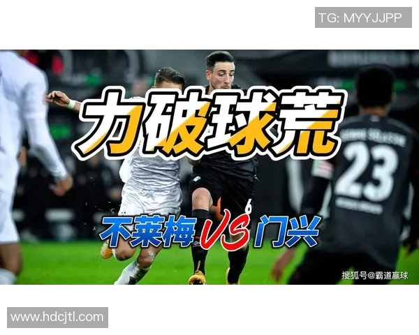 门兴格拉德巴赫与不来梅的精彩对决揭示德甲新赛季的竞争格局与球队实力分析